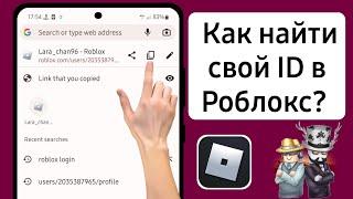 Как найти свой ID в Роблокс?