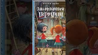 книга 3 "Заколдованный портрет", Холли Вебб 1-4 главы