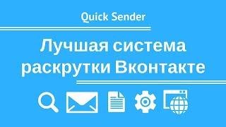 Quick Sender 2023 - Инструмент для продвижения группы и раскрутки ВКонтакте