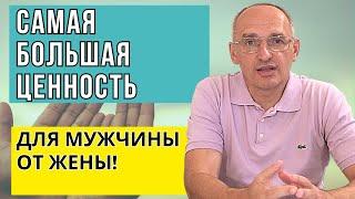 Самая большая ценность для мужчины от жены! Торсунов лекции