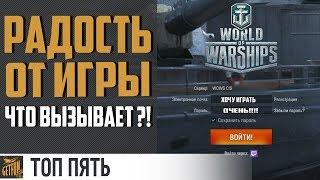 ТОП 5 причин играть World of Warships  