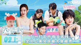 MULTISUB 【Relationship S6】 EP02 Part 1:Tim Shakes Up the Matches: Ocean Dates!