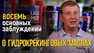 Восемь основных заблуждений о синтетических или гидрокрекинговых маслах