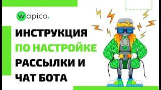 Как сделать рассылку в whatsapp и чат бота сразу с нескольких аккаунтов / Инструкция Wapico