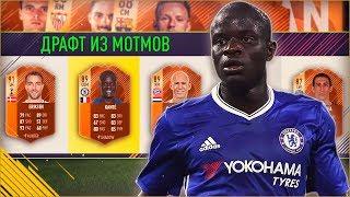 ФАНТА ДРАФТ | ФУТ ДРАФТ ИЗ МОТМОВ ФИФА 18 | #БЕЗУМНЫЙ ДРАФТ FIFA 18