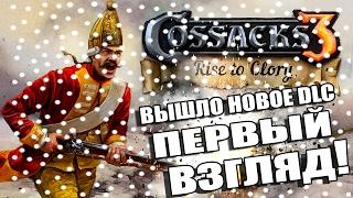 КАЗАКИ 3: Восхождение к Славе - ПЕРВЫЙ ВЗГЛЯД [Снежное DLC Rise of Glory]