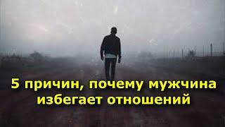 5 причин, почему мужчина избегает отношений