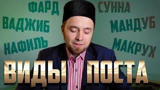 ВИДЫ ПОСТА (фард, ваджиб, сунна, мандуб, нафиль, макрух)