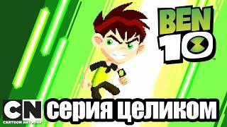 Бен 10 | Возвращение Зинго | Cartoon Network