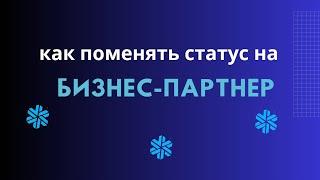 Как поменять статус клиента на статус бизнес-партнер /Siberian Wellness/Сибирское здоровье