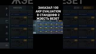 ЗАКАЗАЛ 100 АКР EVALUATION В СТАНДОФФ 2 КАРБОН #standoff2 Я НЕ ДАЮ ГОЛДУ