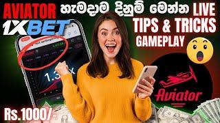 LIVE 1xbet Aviator Game Winning Trick Sinhala | 1xbet Aviator Sinhala | 1xbet Sinhala (සිංහලෙන්)