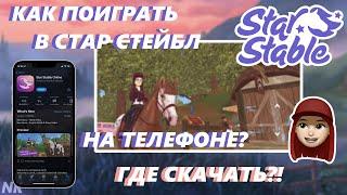 КАК ПОИГРАТЬ В СТАР СТЕЙБЛ НА ТЕЛЕФОНЕ? ССО РАСТЕТ! [SSO] Star Stable Online