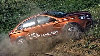 Почему всё-таки ВЕСТА Кросс, а РИО и Солярис?! Тест и обзор Lada Vesta Cross СЕДАН 2018