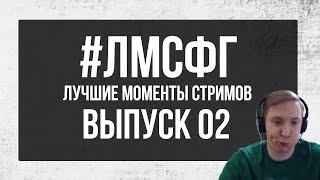 #ЛМСФГ - ЛУЧШИЕ МОМЕНТЫ СТРИМОВ  ЧАСТЬ 2