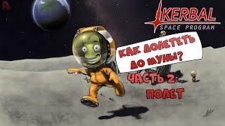 Kerbal Space Program |Как долететь до муны?|[Полет и посадка]