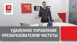 Удаленное управление преобразователем частоты по интерфейсу RS-485 от EKF