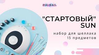 Набор для шеллака Стартовый Sun PIKINAIL