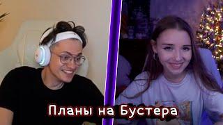 Аниня проболталась о своих планах на Бустера !!! / a_n_i_n_y_a and buster