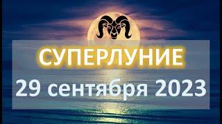 ПОЛНОЛУНИЕ ️ | 29 сентября 2023