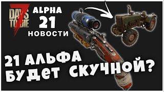 21 АЛЬФА БУДЕТ ОЧЕНЬ НУДНОЙ?► 7 Days To Die ALPHA 21 НОВОСТИ