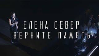 Елена Север - Верните память (Выступление в театре им. Фёдора Волкова)