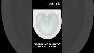 Безободковый унитаз PARVA Бренда Cersanit. Тестируем смыв #cersanit #ремонт #унитаз #унитаз-компакт