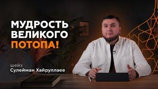 Великий потоп и ковчег Нуха - Сулейман Хайруллаев | Истории пророков из Корана