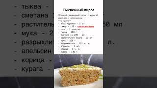 Тыквенный пирог . Тыква #тыкварецепты #тыква