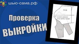 Проверка выкройки