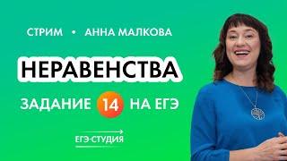 Неравенства: Ященко и реальный ЕГЭ | 14 задание ЕГЭ по математике | Анна Малкова