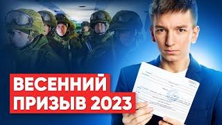 Весенний призыв 2023: как подготовиться