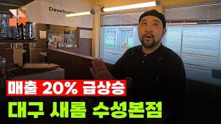 강남맛집 체험단 새롬 수성본점 인터뷰