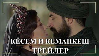 Империя Кёсем. Кёсем и Кеманкеш. Фан-трейлер 2021