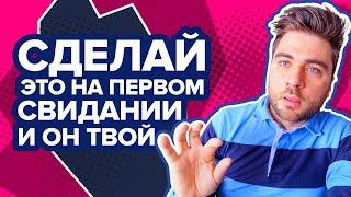 Инструкция для ПЕРВОГО СВИДАНИЯ | Как вести себя на первом свидании, чтобы понравиться мужчине?