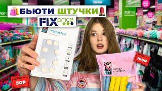 FIXPRICE.РАСПАКОВКА.декор/косметика/бьюти