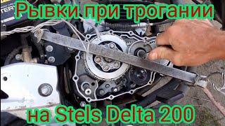 Дёрганное сцепление на мотоцикле Stels Delta 200. Провожу эксперимент.