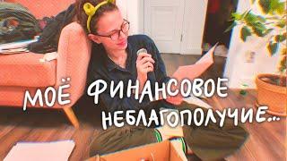 мне жалко денег на себя, снова одна дома 