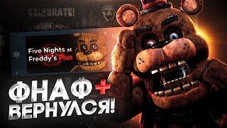 ФНАФ ПЛЮС ЖИВ!!! ИГРА УЖЕ СКОРО??? Теории и Секреты Five Nights at Freddy's: Plus (FNAF PLUS, FNAF+)