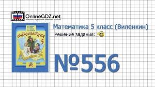 Задание № 556 - Математика 5 класс (Виленкин, Жохов)