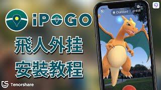 [2024]【ipogo 安裝】教你快速安裝使用 iPogo 飛人 外掛，同時還有超好用的 iAnyGo 外掛 教學！