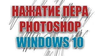 Перо не реагирует на нажатие в Photoshop под Windows 10 -  РЕШЕНИЕ: Parblo A610, Wacom