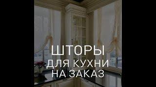 Шторы на кухне на заказ от профессионалов в Санкт -Петербурге и в Москве.