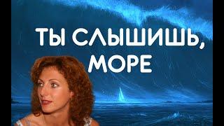 ️ВСЕ ИЩУТ ЭТУ ПЕСНЮ!!!️Море, ты слышишь, море - Поёт Юлия Боголепова