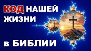 Алгоритмы Бога. Как наша судьба и  жизнь всего мира зашифрованы в библейских сюжетах? // КЛЮЧ ДАВИДА