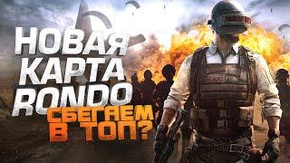 В ТОП НА НОВОЙ КАРТЕ RONDO! - ШИМОРО В Pubg Battlegrounds