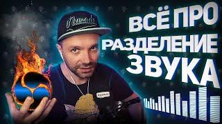 РАЗДЕЛЕНИЕ ЗВУКА НА СТРИМЕ (Twitch) / Как избежать Бана за аудио