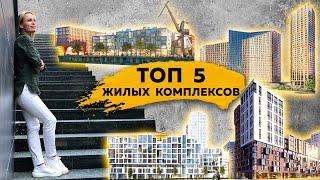 ТОП-5 ЖК Киева / Перспективные новостройки / РЕЙТИНГ ЖК КИЕВ