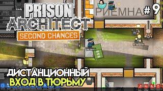 Дистанционный вход и снова пекарня #9 | Prison Architect: Second Chances