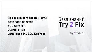 Проверка согласованности разделов реестра SQL Server — Ошибка при установке MS SQL Express